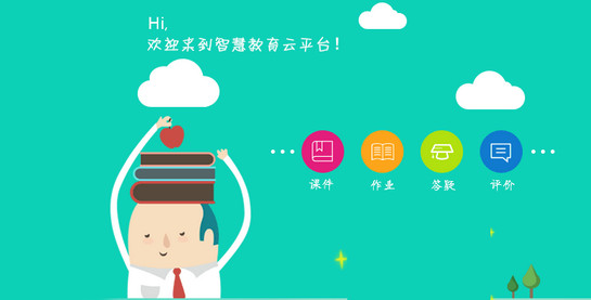 智慧教育云,網(wǎng)上教學(xué)平臺
