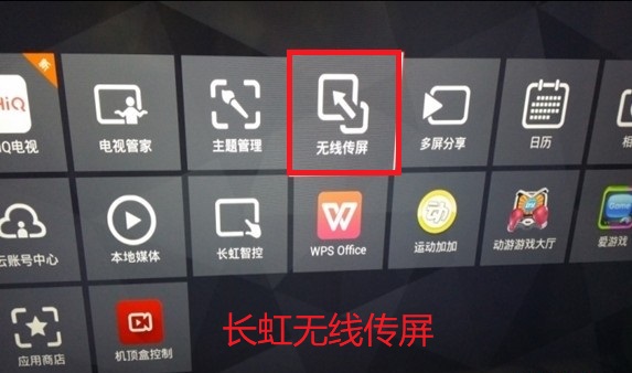 長虹電視無線傳屏 長虹電視無線傳屏