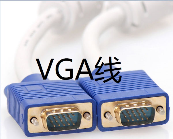 VGA連接線