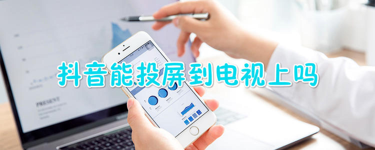 抖音投屏到電視 抖音投屏到電視