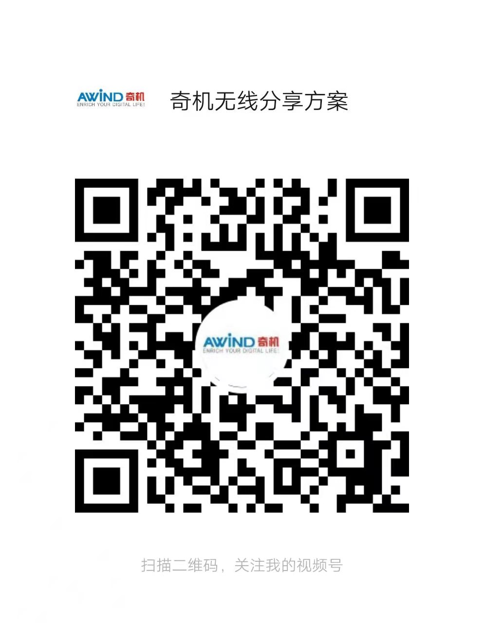 AWIND奇機(jī)方案分享視頻號(hào)