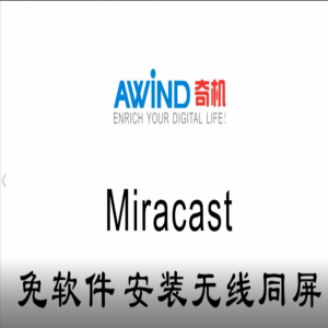 Miracast免軟件安裝無(wú)線同屏教程視頻