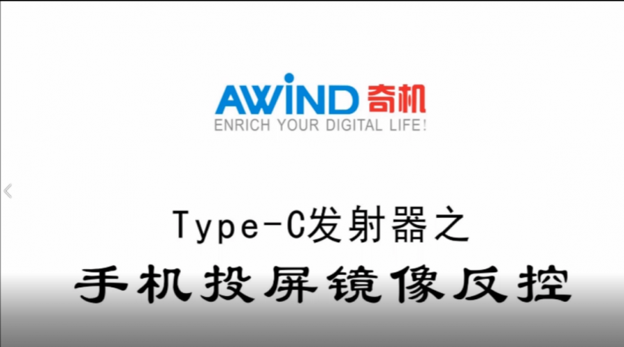 Type-C發射器-安卓手機投屏反控教程視頻